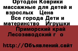 Ортодон Коврики массажные для детей и взрослых › Цена ­ 800 - Все города Дети и материнство » Игрушки   . Приморский край,Лесозаводский г. о. 
